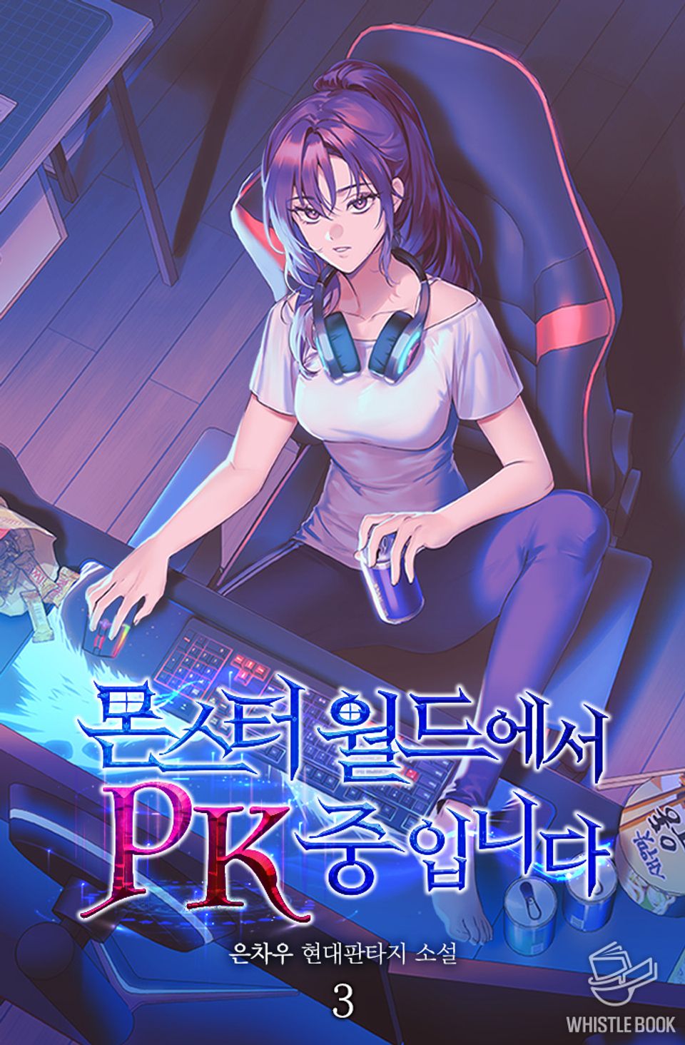 몬스터 월드에서 PK 중입니다 3권