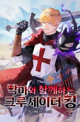 악마와 함께하는 크루세이더 킹 표지 이미지