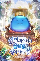 선협세상에서 슬라임이 살아남는 법 표지 이미지