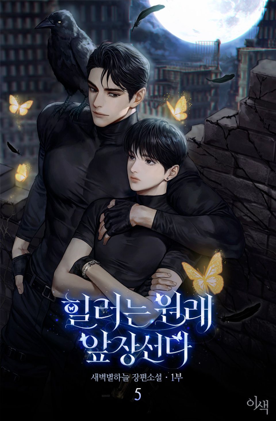 힐러는 원래 앞장선다 5권