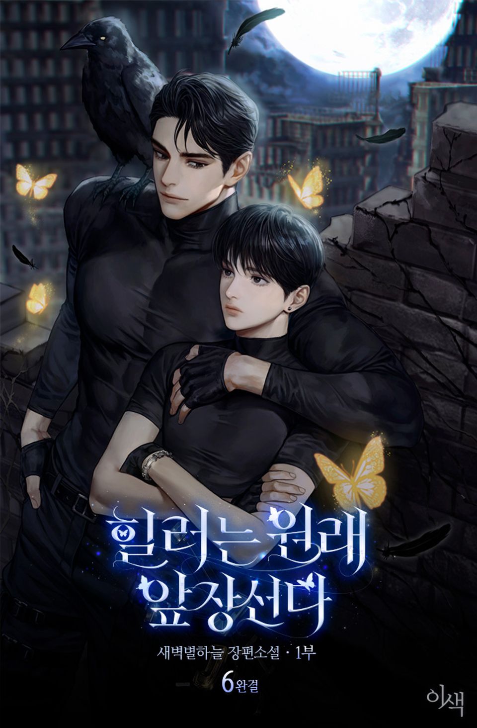 힐러는 원래 앞장선다 6권 (1부 완결)