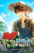 귀농하니 AI 나노봇이 농사를 해 준다 10화