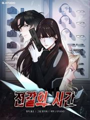 전갈의 시간