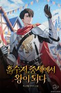 흙수저, 중세에서 왕이 되다 1화