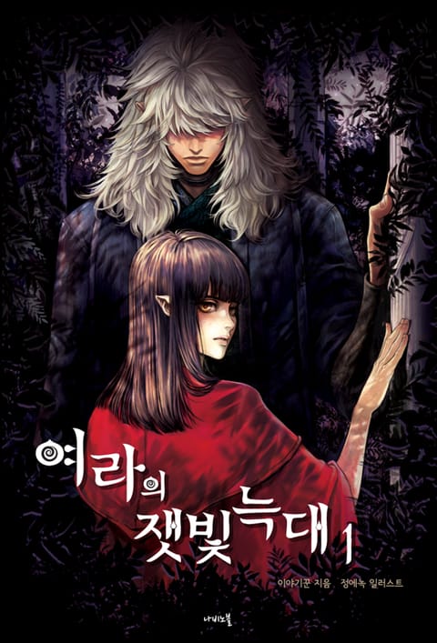 여라의 잿빛 늑대