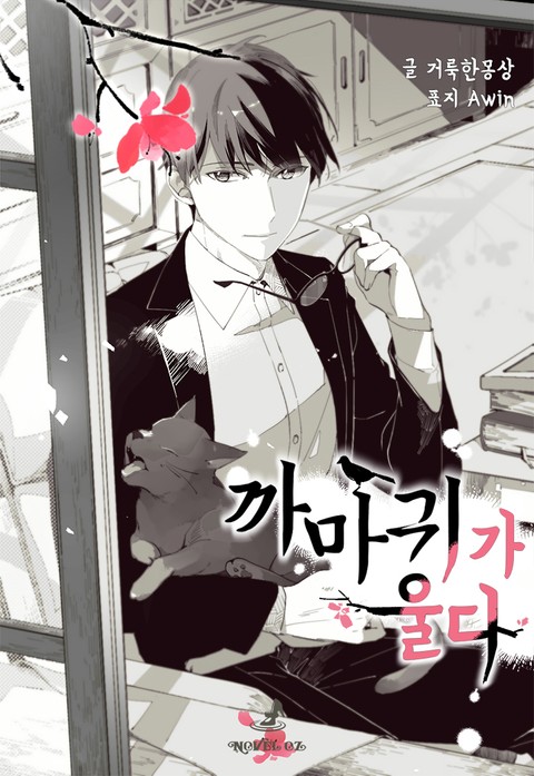 까마귀가 울다