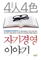 4人 4色 자기 경영이야기 표지 이미지