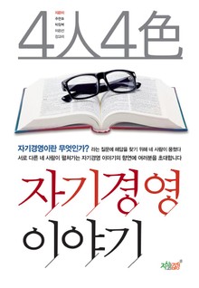 4人 4色 자기 경영이야기