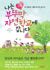 나는 부뚜막 자연학교에 갑니다 1 표지 이미지