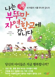 나는 부뚜막 자연학교에 갑니다 1