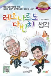 레오나르도다빈치 생각 표지 이미지