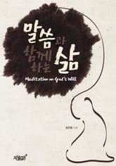 말씀과 함께하는 삶 표지 이미지