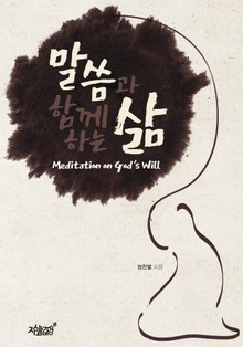 말씀과 함께하는 삶