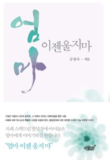 엄마 이제 울지마