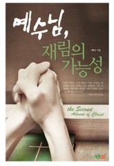 예수님 재림의 가능성 표지 이미지