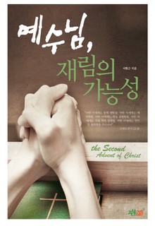 예수님 재림의 가능성