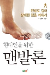 현대인을 위한 맨발론 표지 이미지