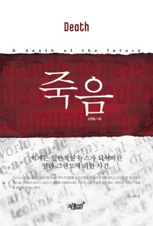 죽음