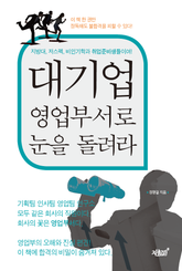 대기업 영업부서로 눈을 돌려라 표지 이미지