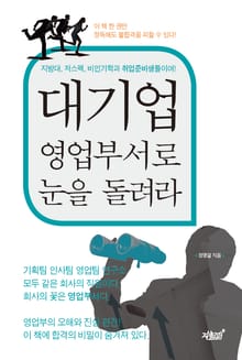 대기업 영업부서로 눈을 돌려라