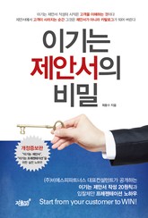 이기는 제안서의 비밀  표지 이미지