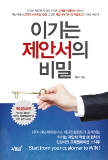 이기는 제안서의 비밀 