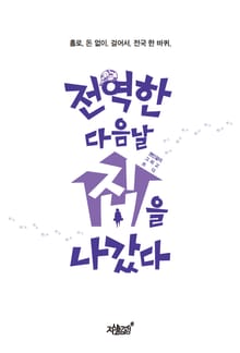 전역한 다음날 집을 나갔다