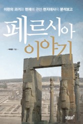 페르시아 이야기 표지 이미지