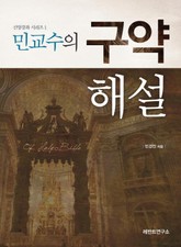 민교수의 구약해설 표지 이미지