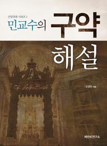 민교수의 구약해설