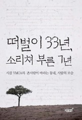 떠벌이 33년, 소리쳐 부른 7년 표지 이미지