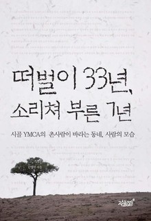 떠벌이 33년, 소리쳐 부른 7년