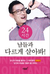 24시간 남들과 다르게 살아봐! 표지 이미지