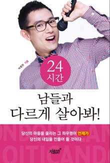 24시간 남들과 다르게 살아봐!