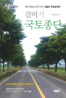 걸어서 국토종단