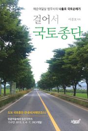 걸어서 국토종단