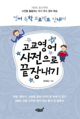 고교영어 사전으로 끝장내기 표지 이미지