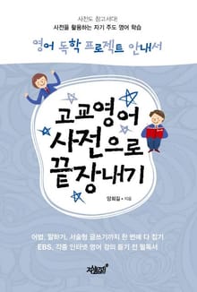 고교영어 사전으로 끝장내기
