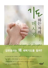 기도하는 자의 메시지 표지 이미지