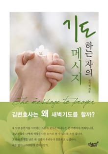 기도하는 자의 메시지