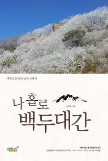 나홀로 백두대간