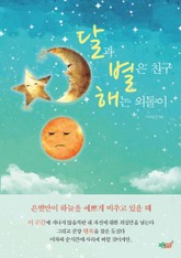 달과 별은 친구! 해는 외톨이 표지 이미지