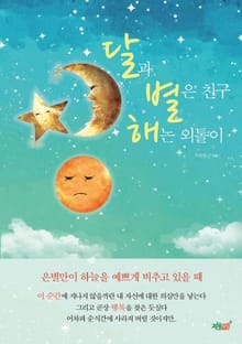 달과 별은 친구! 해는 외톨이