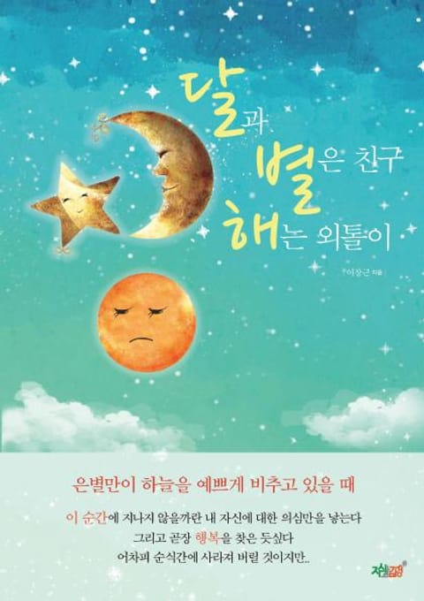 달과 별은 친구! 해는 외톨이 표지 이미지