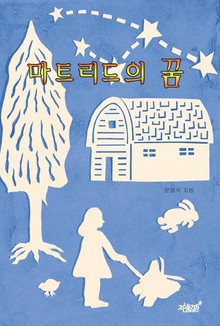 마트리드의 꿈 
