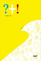 ?+! 사랑과 느낌 표지 이미지