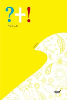 ?+! 사랑과 느낌