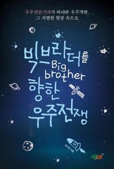 빅브라더를 향한 우주전쟁 표지 이미지