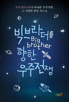 빅브라더를 향한 우주전쟁