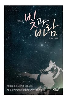빛과 바람
